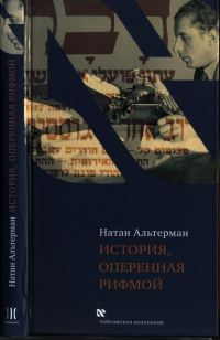 Обложка книги «История, оперенная рифмой»