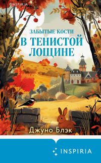 Обложка книги «Забытые кости в Тенистой Лощине»