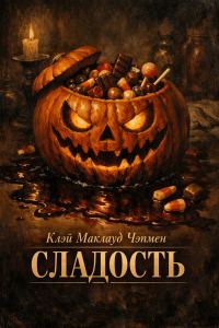 Обложка книги «Сладость»