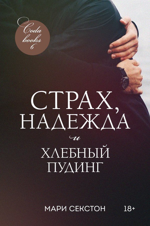 Обложка книги «Страх, надежда и хлебный пудинг»