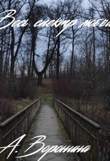 Обложка книги «Весь спектр любви»