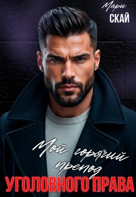 Обложка книги «Мой горячий препод уголовного права»