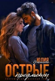 Обложка книги «Острые предметы»