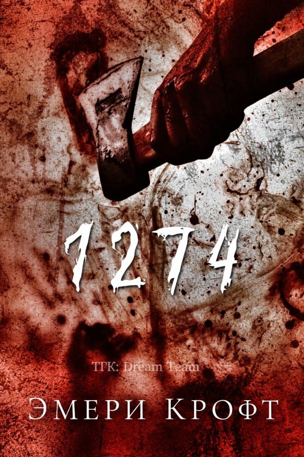 Обложка книги «1274»