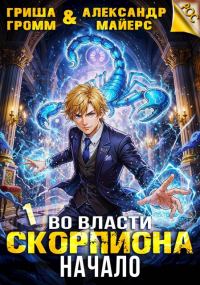 Обложка книги «Во власти Скорпиона. Начало»