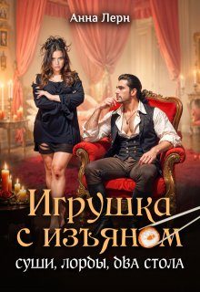 Обложка книги «Игрушка с изъяном. Суши, лорды, два стола»