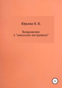 Обложка книги «Возвращение к «заводским настройкам»»
