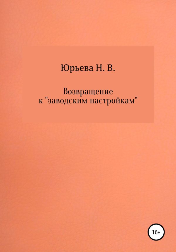 Обложка книги «Возвращение к «заводским настройкам»»