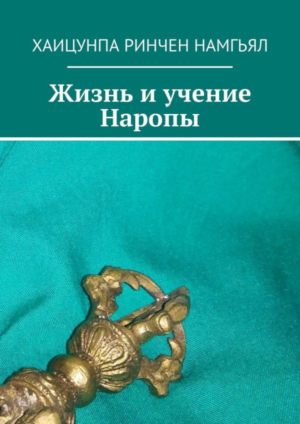 Обложка книги «Жизнь и учение Наропы»