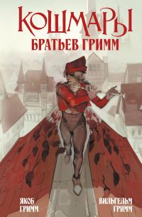 Обложка книги «Кошмары Братьев Гримм»