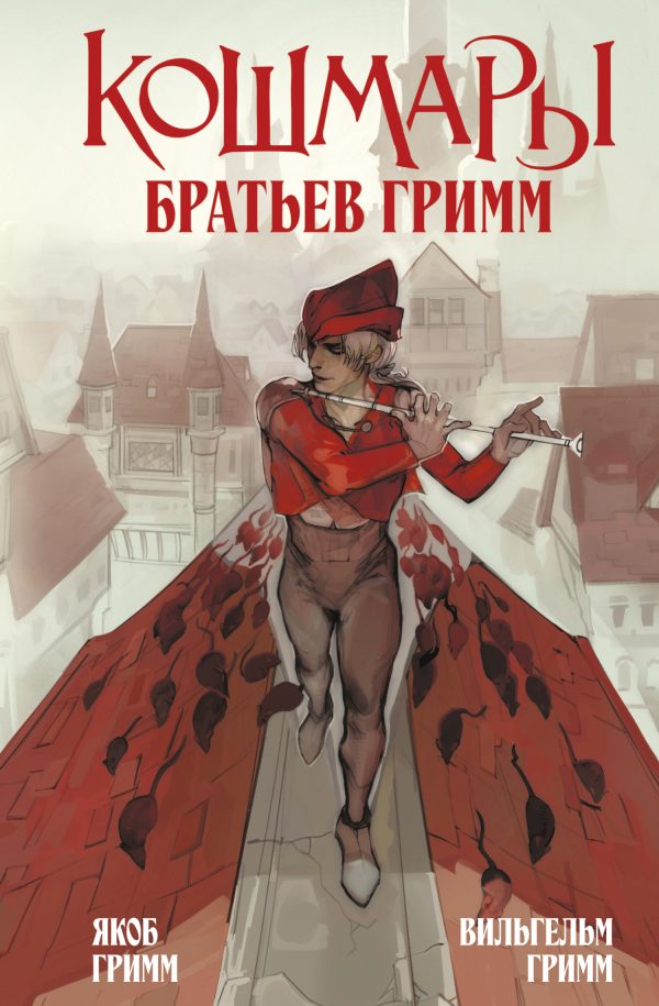 Обложка книги «Кошмары Братьев Гримм»