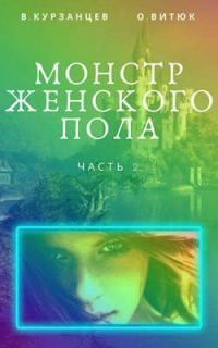 Обложка книги «Монстр женского пола. Часть 2»