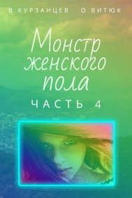 Обложка книги «Монстр женского пола. Часть 4»