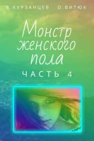 Обложка книги «Монстр женского пола. Часть 4»