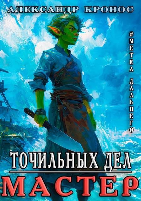 Обложка книги «Точильных Дел Мастер»