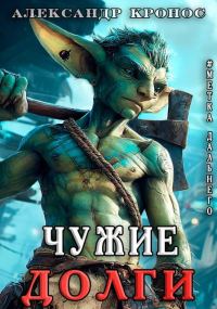Обложка книги «Чужие Долги»
