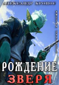 Обложка книги «Рождение Зверя»