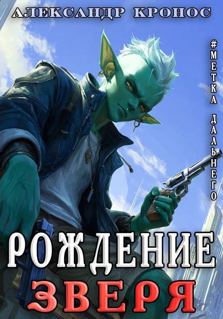 Обложка книги «Рождение Зверя»
