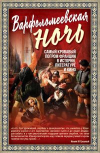Обложка книги «Варфоломеевская ночь»