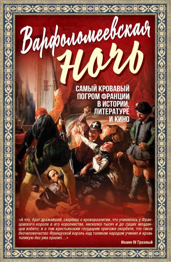 Обложка книги «Варфоломеевская ночь»