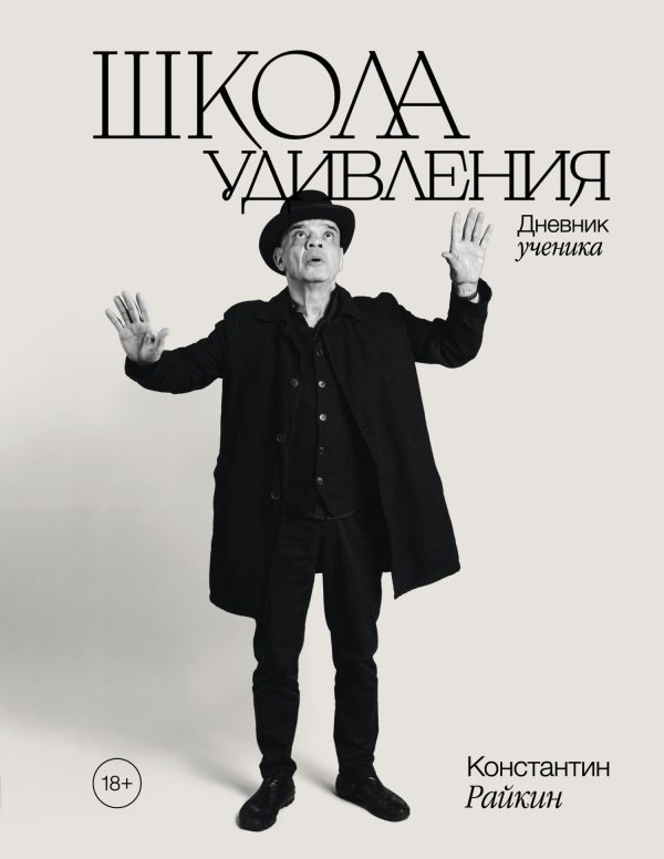 Обложка книги «Школа удивления. Дневник ученика»