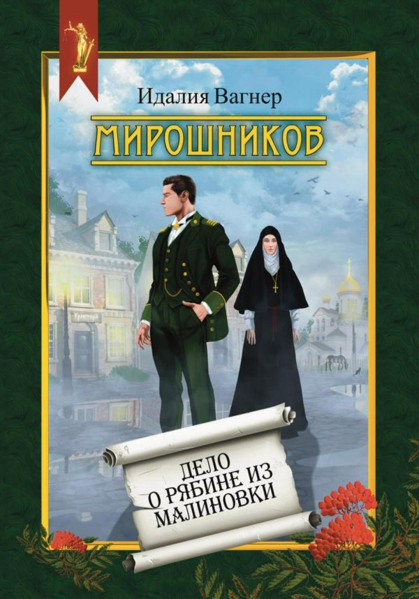 Обложка книги «Дело о рябине из Малиновки»