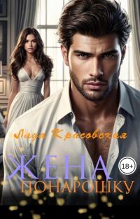 Обложка книги «Жена понарошку»