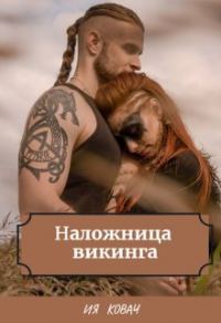 Обложка книги «Наложница викинга»