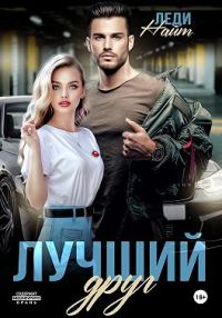 Обложка книги «Лучший друг»