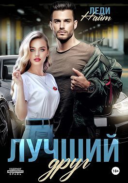 Обложка книги «Лучший друг»