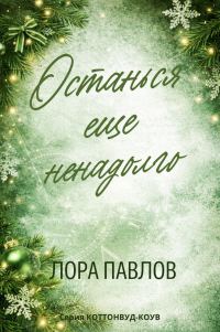 Обложка книги «Останься еще ненадолго»