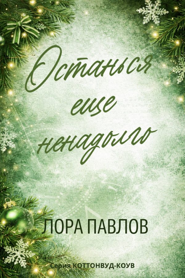 Обложка книги «Останься еще ненадолго»