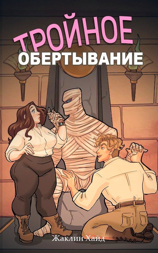 Обложка книги «Тройное обертывание»