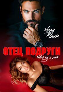 Обложка книги «Отец подруги. Мой ад и рай»