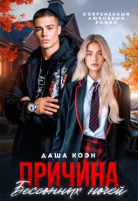 Обложка книги «Причина бессонных ночей»