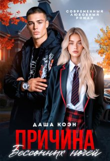 Обложка книги «Причина бессонных ночей»