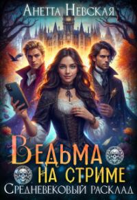 Обложка книги «Ведьма на стриме. Средневековый расклад»