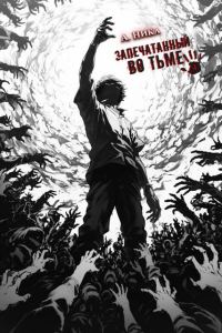 Обложка книги «Запечатанный во тьме. Том 4»