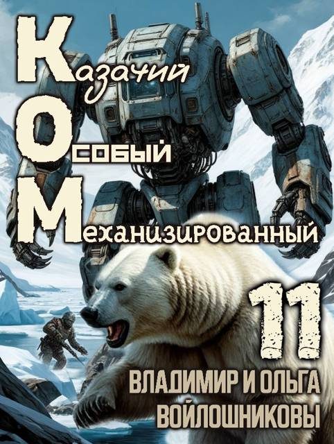 Обложка книги «КОМ-11 (Казачий Особый Механизированный, часть 11)»