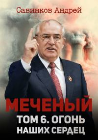 Обложка книги «Меченый. Том 6. Огонь наших сердец»