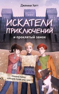 Обложка книги «Искатели приключений и проклятый замок»