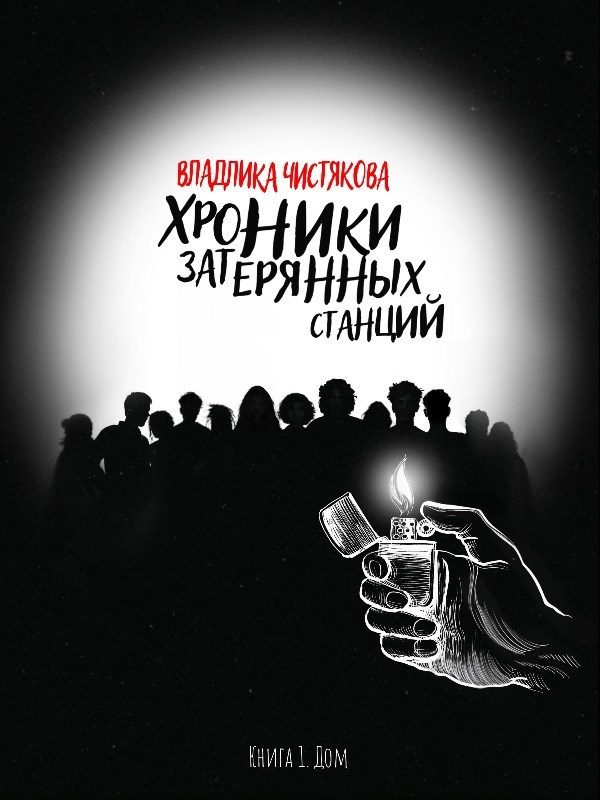 Обложка книги «Хроники Затерянных Станций. Часть 1. Дом»