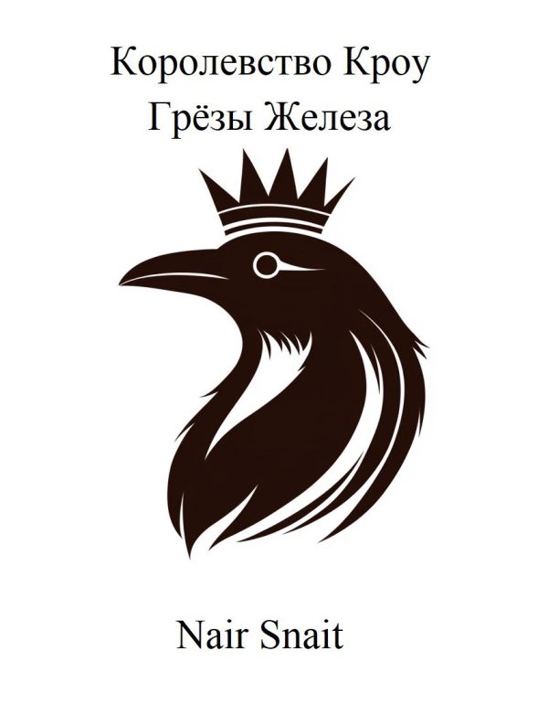 Обложка книги «Грёзы Железа»