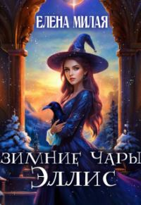 Обложка книги «Зимние чары Эллис»