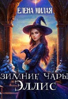 Обложка книги «Зимние чары Эллис»