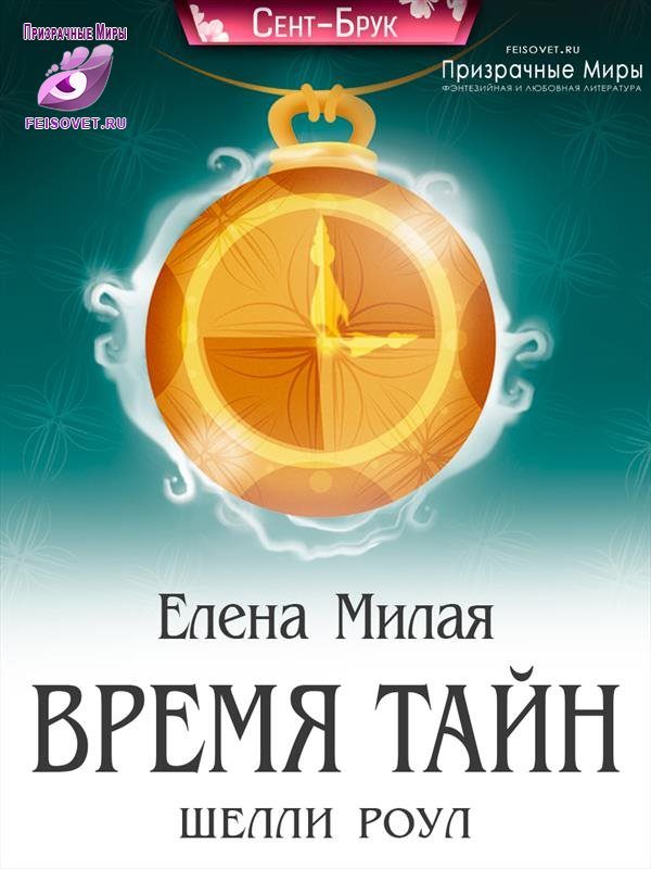 Обложка книги «Время тайн Шелли Роул»