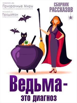 Обложка книги «Ведьма - это диагноз»