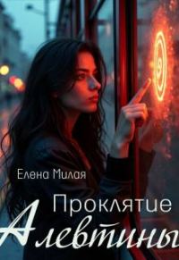 Обложка книги «Проклятие Алевтины»