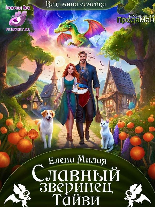 Обложка книги «Славный зверинец Тайви»