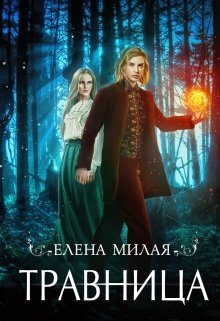 Обложка книги «Травница»
